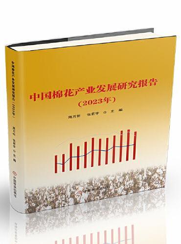 中国棉花产业发展研究报告（2023年）