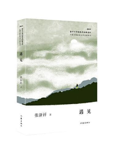 遇见（中国少数民族文学之星丛书2023年卷）