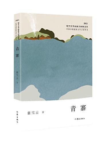 青寨（中国少数民族文学之星丛书2023年卷）