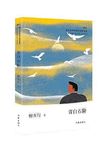 青白石阶（中国少数民族文学之星丛书2023年卷）