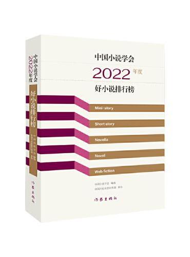 中国小说学会2022年度好小说排行榜（如车之两轮，如鸟之两翼 是2022年中国小说的创作菁华 是对44部上榜作品的专业解