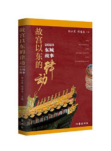 故宫以东的律动——2023东城故事（北京人讲老北京的故事）
