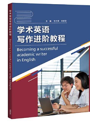 学术英语写作进阶教程（2023）
