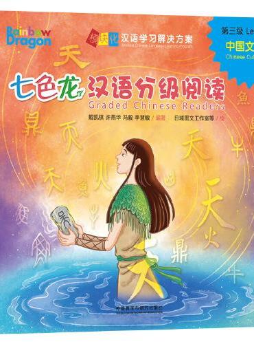 七色龙汉语分级阅读第三级：中国文化