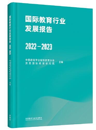 国际教育行业发展报告（2022-2023）