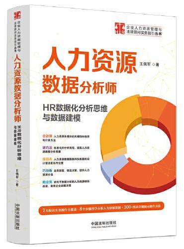 人力资源数据分析师：HR数据化分析思维与数据建模（企业人力资源管理与法律顾问实务指引丛书）