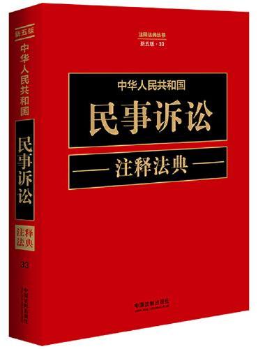 中华人民共和国民事诉讼注释法典（新五版）