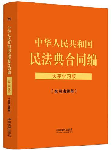 中华人民共和国民法典合同编（含司法解释）：大字学习版