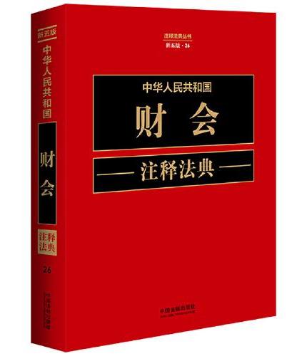 中华人民共和国财会注释法典（新五版）