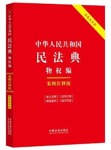 中华人民共和国民法典：物权编：案例注释版（双色大字本·第六版）