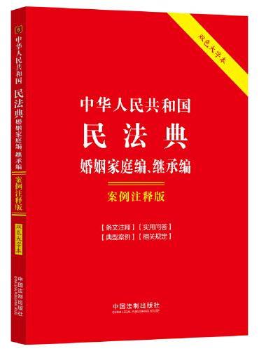 中华人民共和国民法典：婚姻家庭编、继承编：案例注释版（双色大字本·第六版）