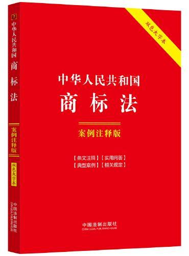 中华人民共和国商标法：案例注释版（双色大字本·第六版）
