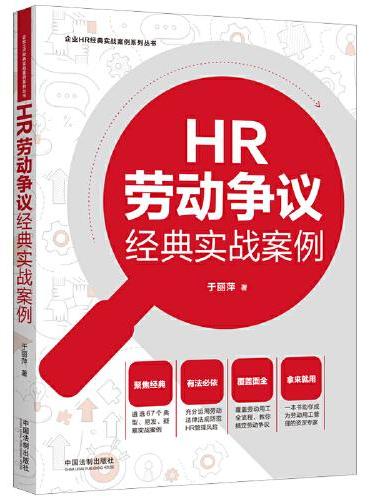 HR劳动争议经典实战案例（企业HR经典实战案例系列丛书）
