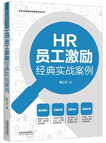 HR员工激励经典实战案例（企业HR经典实战案例系列丛书）