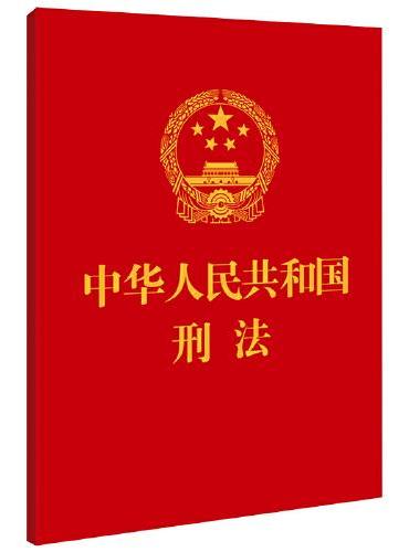 中华人民共和国刑法（64开）