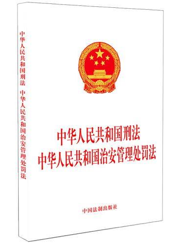 中华人民共和国刑法 中华人民共和国治安管理处罚法