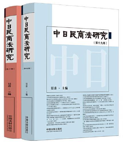 中日民商法研究（第19-20卷）