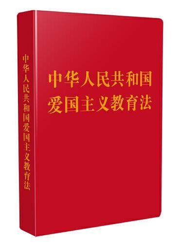 中华人民共和国爱国主义教育法（128开袖珍本）