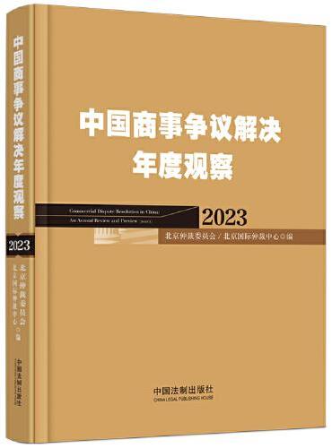 中国商事争议解决年度观察（2023）