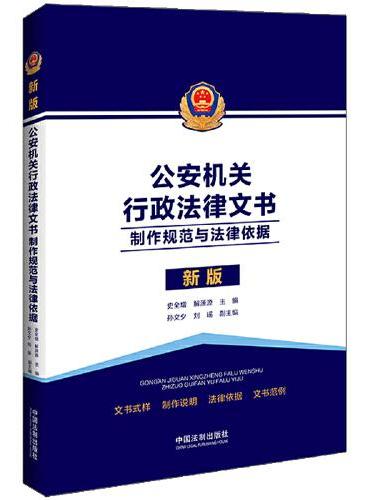 公安机关行政法律文书：制作规范与法律依据