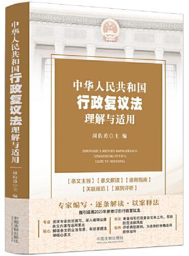 中华人民共和国行政复议法理解与适用
