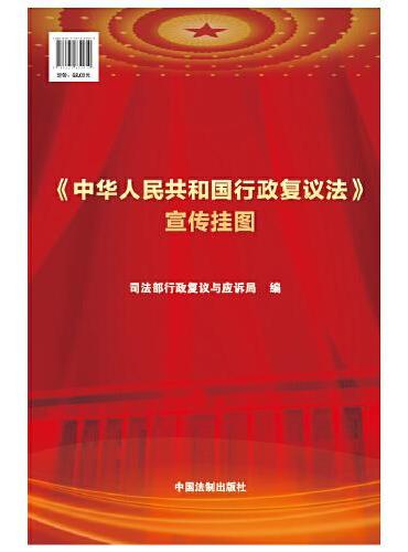 《中华人民共和国行政复议法》宣传挂图