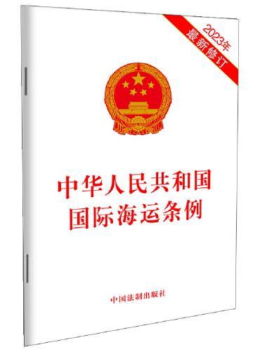 中华人民共和国国际海运条例（2023年最新修订）