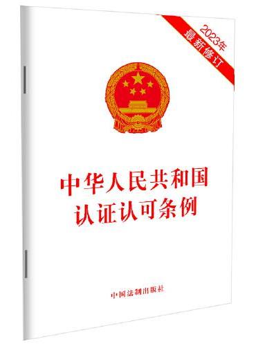 中华人民共和国认证认可条例（2023年最新修订）