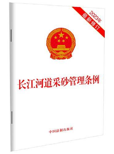 长江河道采砂管理条例（2023年最新修订）