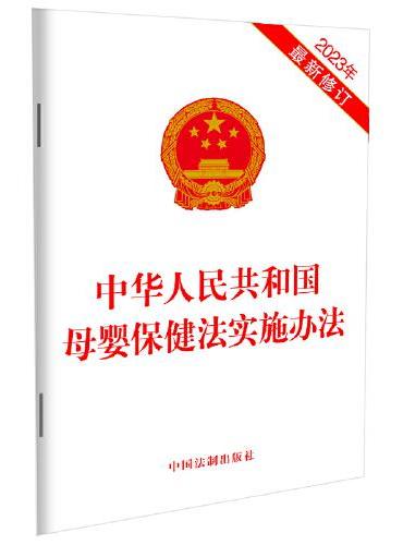 中华人民共和国母婴保健法实施办法（2023年最新修订）