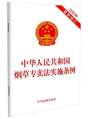 中华人民共和国烟草专卖法实施条例（2023年最新修订）