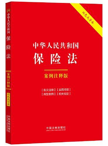 中华人民共和国保险法：案例注释版（双色大字本·第六版）