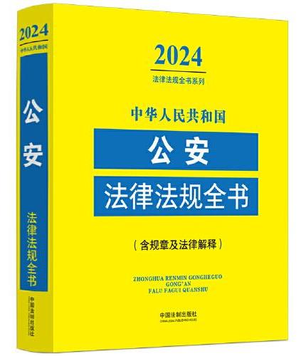中华人民共和国公安法律法规全书（含规章及法律解释） （2024年版）