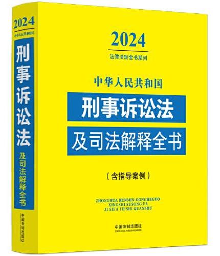 中华人民共和国刑事诉讼法及司法解释全书（含指导案例） （2024年版）