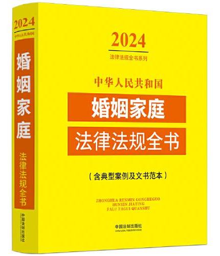 中华人民共和国婚姻家庭法律法规全书（含典型案例及文书范本） （2024年版）