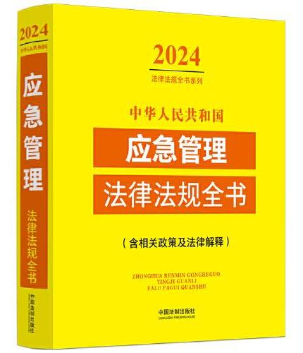 中华人民共和国应急管理法律法规全书（含相关政策及法律解释）（2024年版）