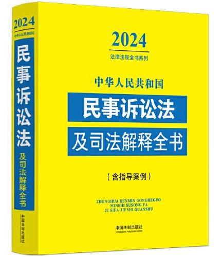中华人民共和国民事诉讼法及司法解释全书（含指导案例） （2024年版）