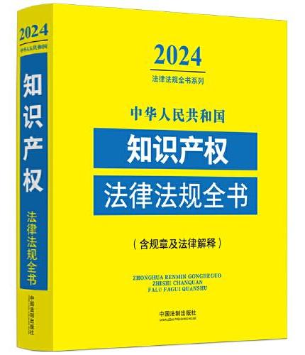 中华人民共和国知识产权法律法规全书（含规章及法律解释） （2024年版）