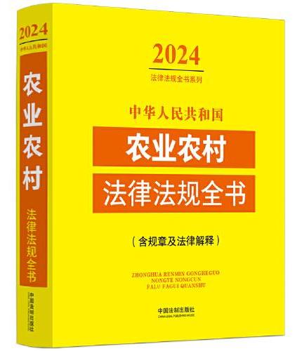 中华人民共和国农业农村法律法规全书（含规章及法律解释）（2024年版）