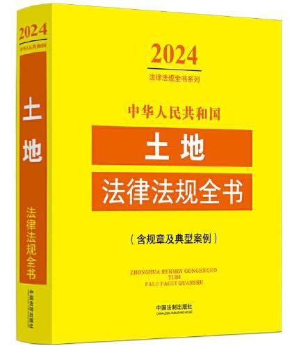 中华人民共和国土地法律法规全书（含规章及典型案例） （2024年版）