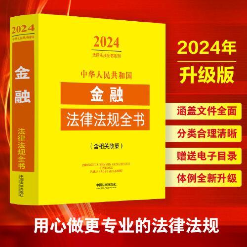 中华人民共和国金融法律法规全书（含相关政策） （2024年版）
