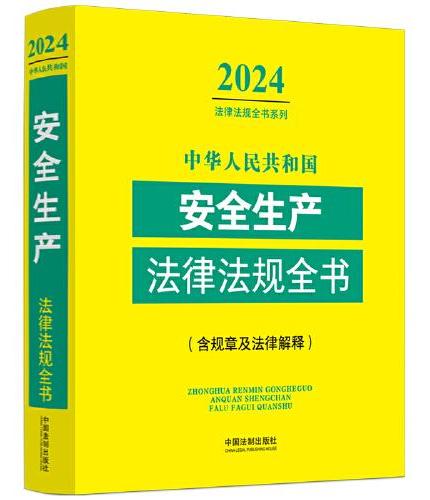 中华人民共和国安全生产法律法规全书（含规章及法律解释）（2024年版）
