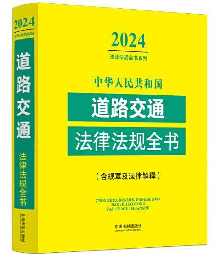 中华人民共和国道路交通法律法规全书（含规章及法律解释） （2024年版）