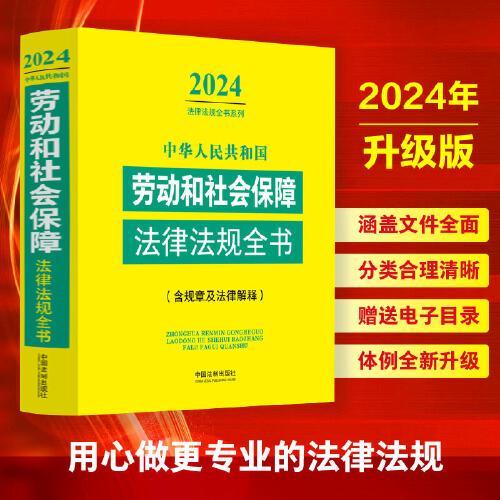 中华人民共和国劳动和社会保障法律法规全书（含规章及法律解释）（2024年版）