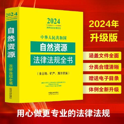中华人民共和国自然资源法律法规全书（含土地、矿产、海洋资源）（2024年版）