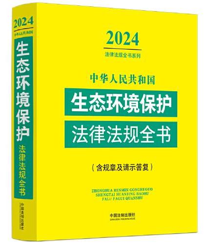 中华人民共和国生态环境保护法律法规全书（含规章及请示答复）（2024年版）