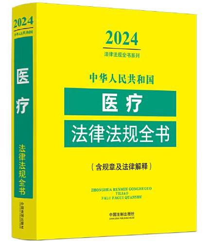 中华人民共和国医疗法律法规全书（含规章及法律解释） （2024年版）