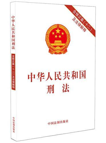 中华人民共和国刑法（含修正案（十二）及法律解释）