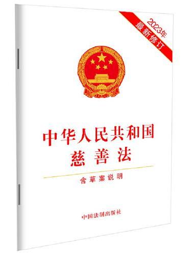 中华人民共和国慈善法（含草案说明）（2023年最新修订）