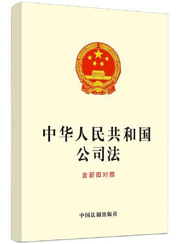 中华人民共和国公司法（含新旧对照）